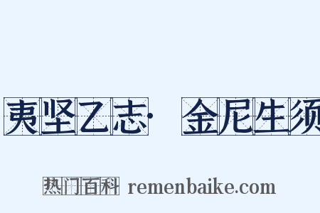 夷坚乙志·金尼生须是什么意思的图片